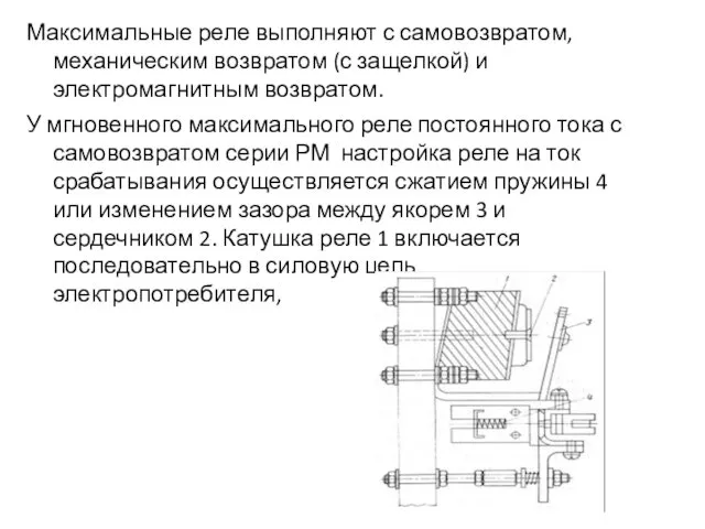 Максимальные реле выполняют с самовозвратом, механическим возвратом (с защелкой) и