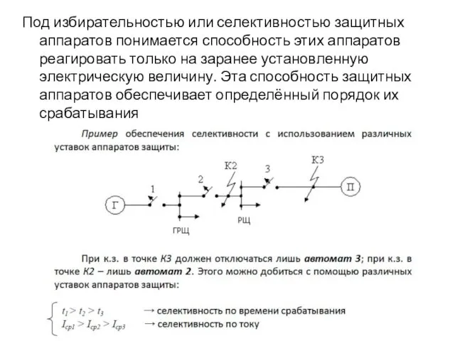 Под избирательностью или селективностью защитных аппаратов понимается способность этих аппаратов