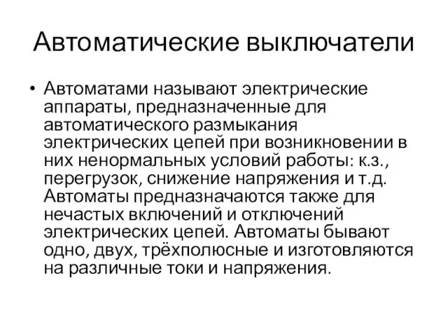 Автоматические выключатели Автоматами называют электрические аппараты, предназначенные для автоматического размыкания электрических цепей при