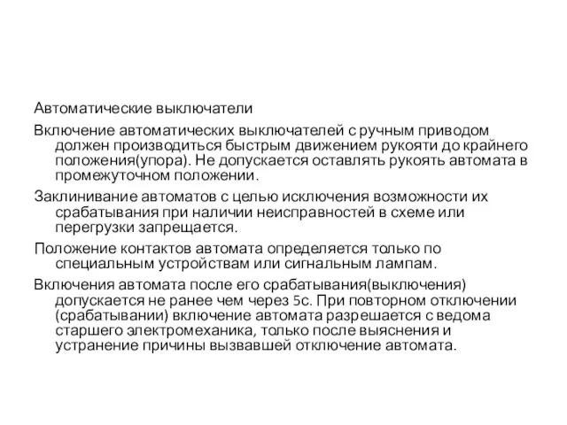 Автоматические выключатели Включение автоматических выключателей с ручным приводом должен производиться быстрым движением рукояти