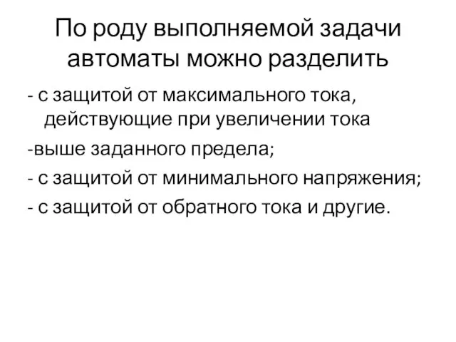 По роду выполняемой задачи автоматы можно разделить - с защитой от максимального тока,