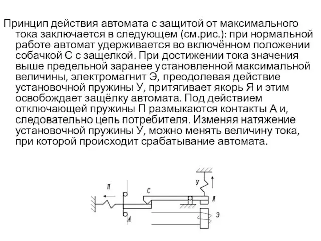 Принцип действия автомата с защитой от максимального тока заключается в