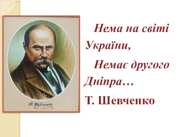 Нема на світі України, Немає другого Дніпра… Т. Шевченко