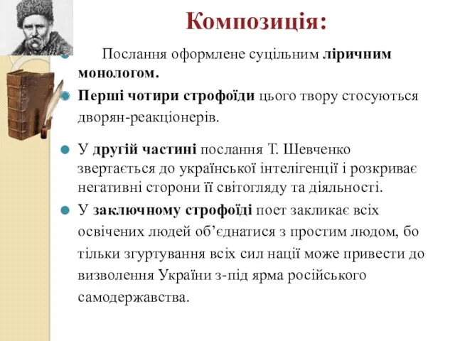 Композиція: Послання оформлене суцільним ліричним моно­логом. Перші чотири строфоїди цього