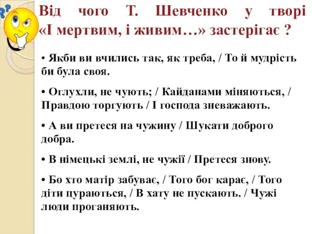 Від чого Т. Шевченко у творі «І мертвим, і живим…»