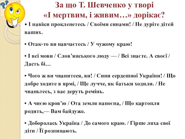 За що Т. Шевченко у творі «І мертвим, і живим…»