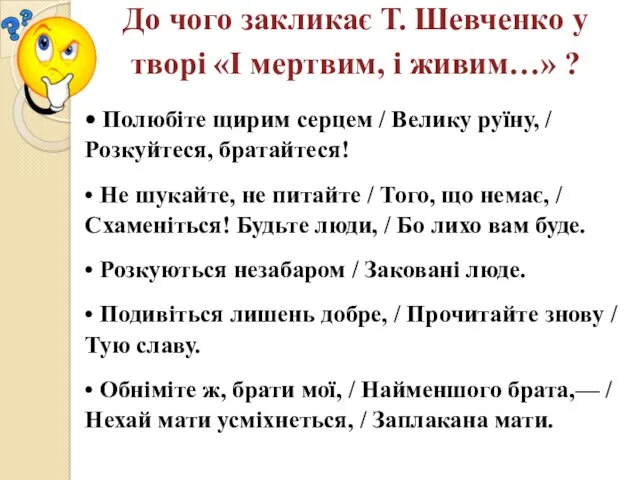 До чого закликає Т. Шевченко у творі «І мертвим, і