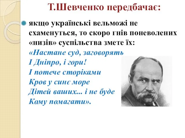 Т.Шевченко передбачає: якщо українські вельможі не схаменуться, то скоро гнів