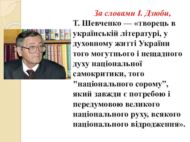 За словами І. Дзюби, Т. Шевченко — «творець в українській