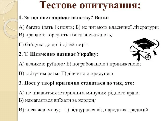 Тестове опитування: 1. За що поет дорікає панству? Вони: А)