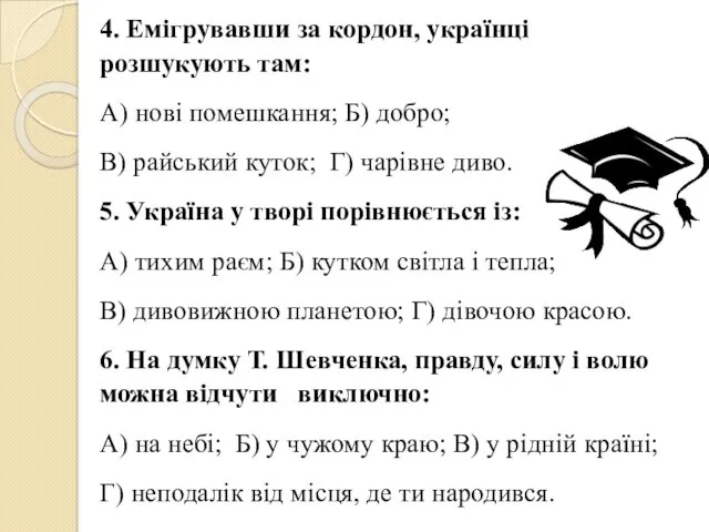 4. Емігрувавши за кордон, українці розшукують там: А) нові помешкання;