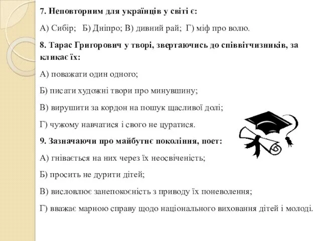 7. Неповторним для українців у світі є: А) Сибір; Б)