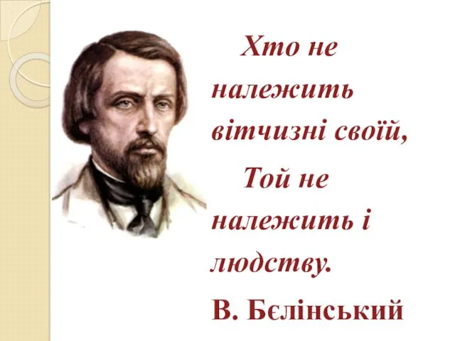 Хто не належить вітчизні своїй, Той не належить і людству. В. Бєлінський