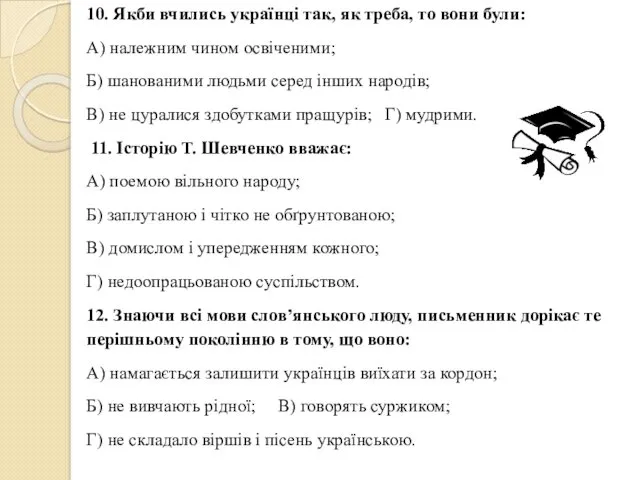 10. Якби вчились українці так, як треба, то вони були: