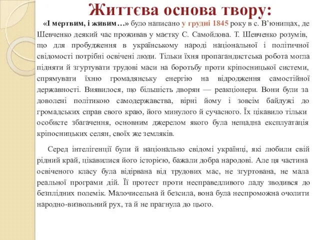 Життєва основа твору: «І мертвим, і живим…» було написано у