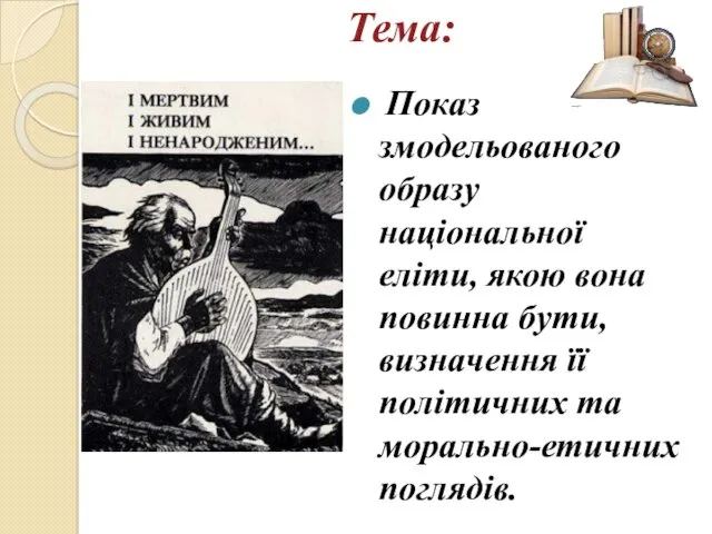 Тема: Показ змодельованого образу національної еліти, якою вона повинна бути, визначення її політичних та морально-етич­них поглядів.