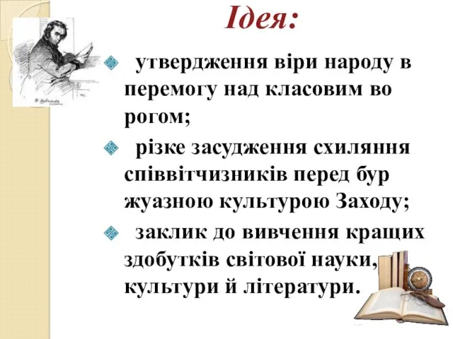 Ідея: утвердження віри народу в перемогу над класовим во­рогом; різке