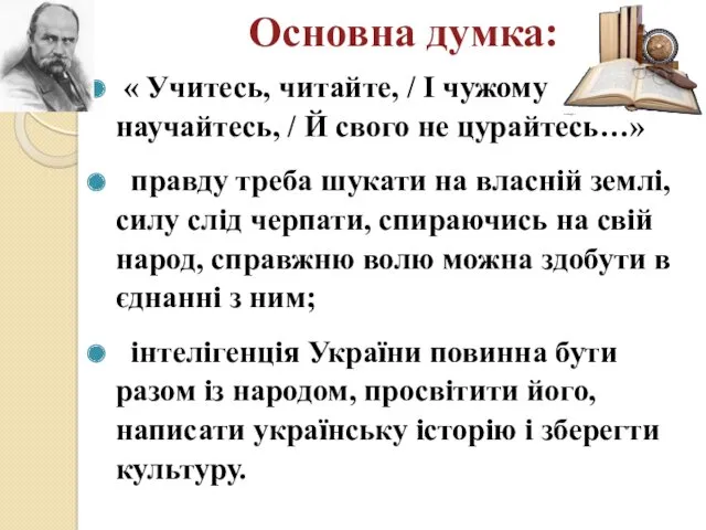 Основна думка: « Учитесь, читайте, / І чужому научайтесь, /