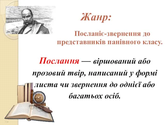 Жанр: Посланіє-звернення до представників панівного класу. Послання — віршований або