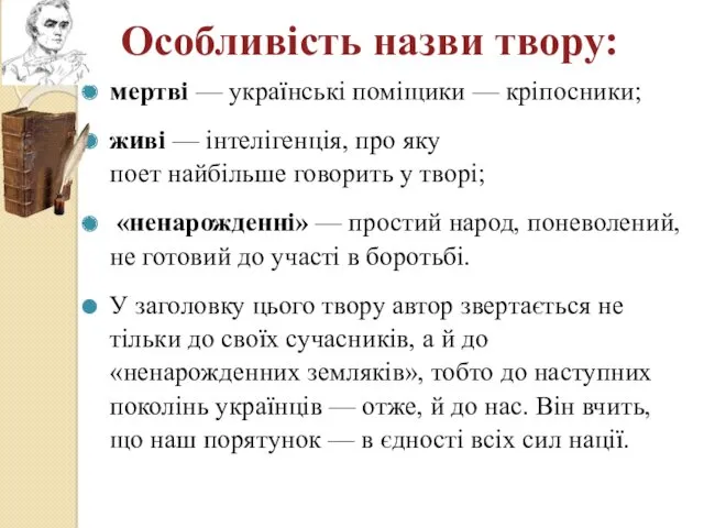 Особливість назви твору: мертві — українські поміщики — кріпосники; живі