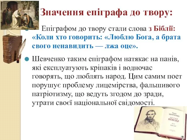 Значення епіграфа до твору: Епіграфом до твору стали слова з