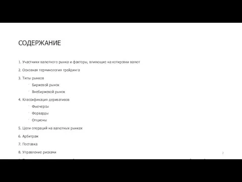 СОДЕРЖАНИЕ 1. Участники валютного рынка и факторы, влияющие на котировки