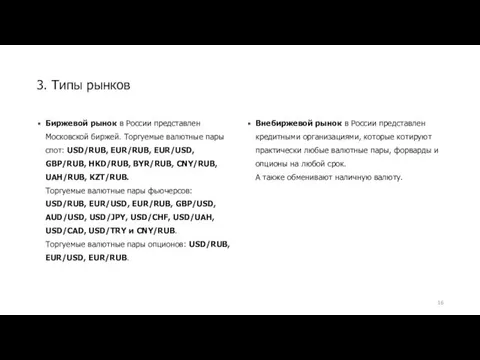 3. Типы рынков Биржевой рынок в России представлен Московской биржей.