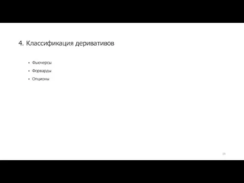 Фьючерсы Форварды Опционы 4. Классификация деривативов