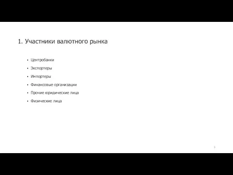 1. Участники валютного рынка Центробанки Экспортеры Импортеры Финансовые организации Прочие юридические лица Физические лица