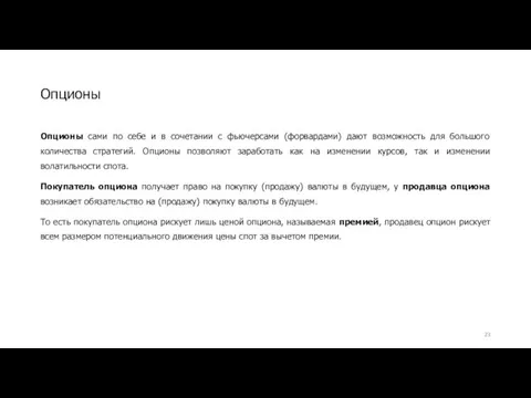 Опционы сами по себе и в сочетании с фьючерсами (форвардами)