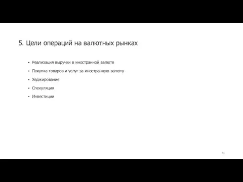 Реализация выручки в иностранной валюте Покупка товаров и услуг за