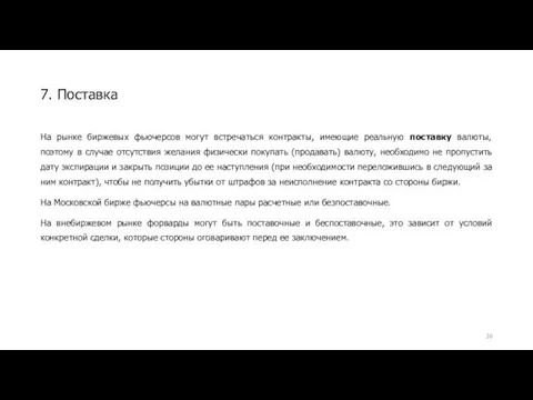 На рынке биржевых фьючерсов могут встречаться контракты, имеющие реальную поставку