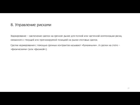 Хеджирование – заключение сделок на срочном рынке для полной или