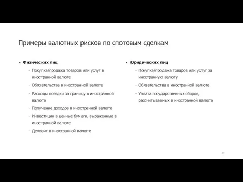 Примеры валютных рисков по спотовым сделкам Физических лиц Покупка/продажа товаров