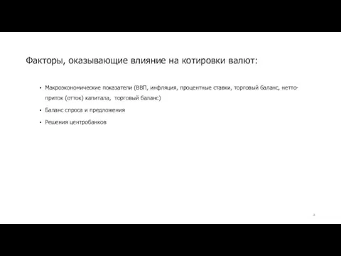 Макроэкономические показатели (ВВП, инфляция, процентные ставки, торговый баланс, нетто-приток (отток)