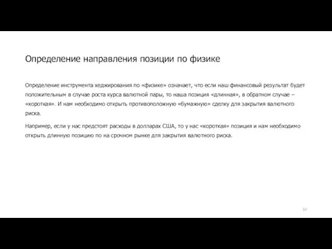 Определение инструмента хеджирования по «физике» означает, что если наш финансовый