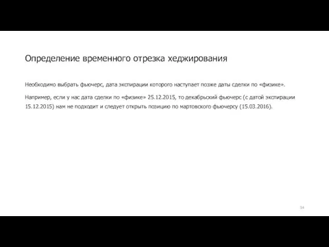 Определение временного отрезка хеджирования Необходимо выбрать фьючерс, дата экспирации которого