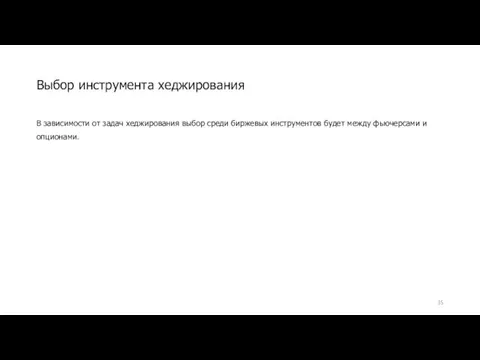 Выбор инструмента хеджирования В зависимости от задач хеджирования выбор среди