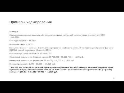 Примеры хеджирования Пример №1 Физическое лицо желает защитить себя от