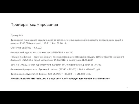 Примеры хеджирования Пример №2 Физическое лицо желает защитить себя от