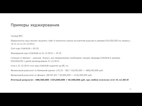 Примеры хеджирования Пример №3 Юридическое лицо желает защитить себя от