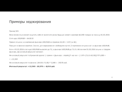 Примеры хеджирования Пример №4 Физическое лицо желает защитить себя от