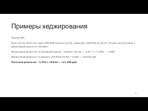 Примеры хеджирования Пример №4 Если к 01.03.2016 спот курс USD/RUB