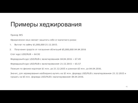 Примеры хеджирования Пример №5 Юридическое лицо желает защитить себя от