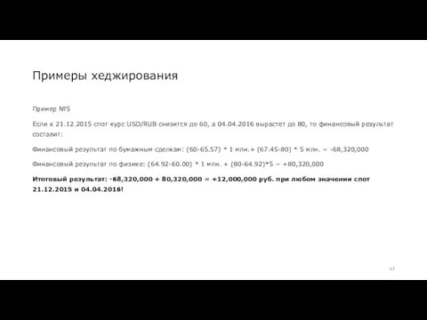 Примеры хеджирования Пример №5 Если к 21.12.2015 спот курс USD/RUB