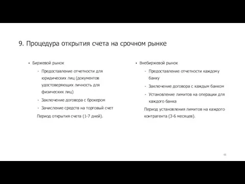 9. Процедура открытия счета на срочном рынке Биржевой рынок Предоставление