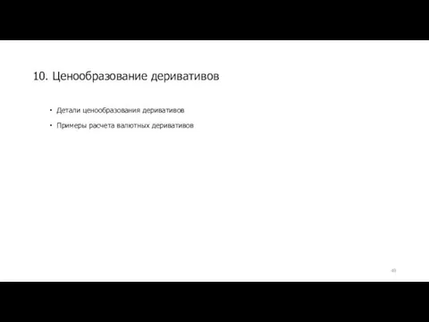 Детали ценообразования деривативов Примеры расчета валютных деривативов 10. Ценообразование деривативов