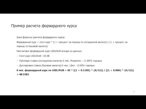 Зная формулу расчета форвардного курса: Форвардный курс = спот-курс *