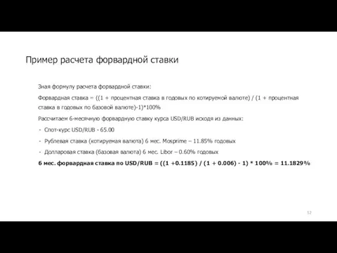 Зная формулу расчета форвардной ставки: Форвардная ставка = ((1 +