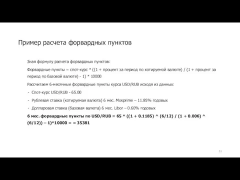 Зная формулу расчета форвардных пунктов: Форвардные пункты = спот-курс *